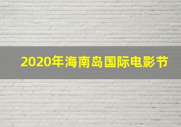 2020年海南岛国际电影节