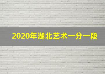 2020年湖北艺术一分一段