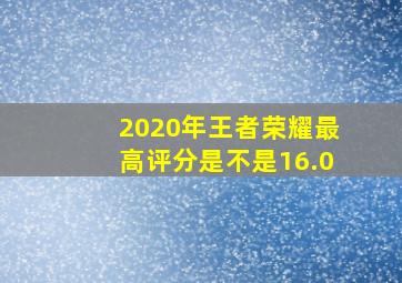 2020年王者荣耀最高评分是不是16.0