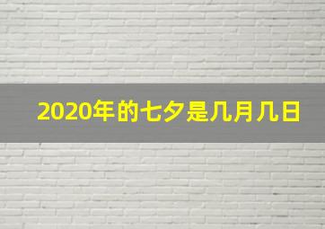 2020年的七夕是几月几日