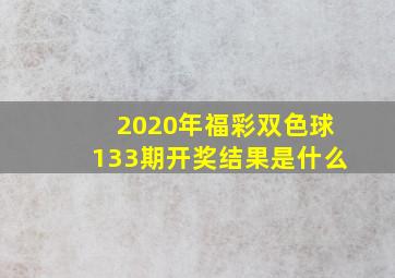 2020年福彩双色球133期开奖结果是什么