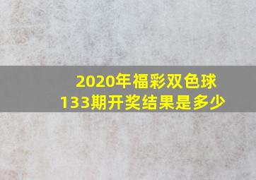 2020年福彩双色球133期开奖结果是多少