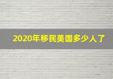 2020年移民美国多少人了