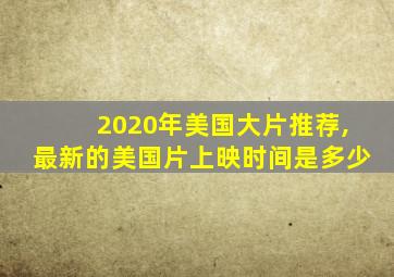 2020年美国大片推荐,最新的美国片上映时间是多少