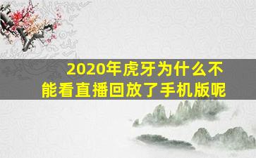 2020年虎牙为什么不能看直播回放了手机版呢