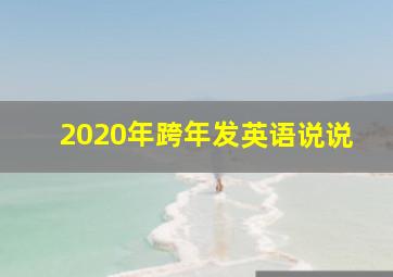 2020年跨年发英语说说