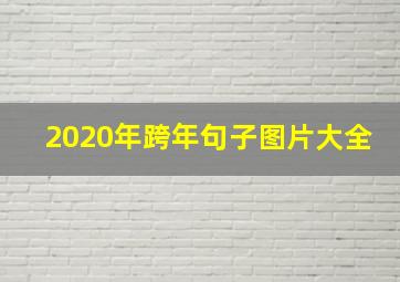 2020年跨年句子图片大全