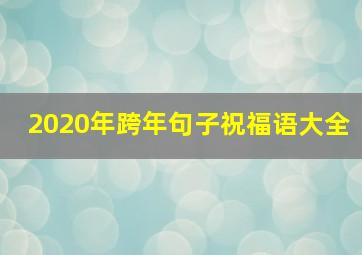 2020年跨年句子祝福语大全