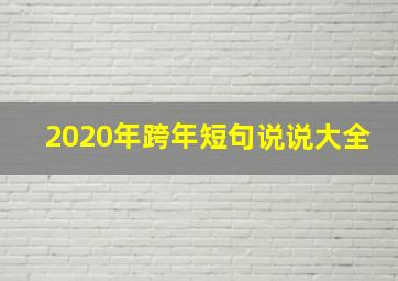 2020年跨年短句说说大全