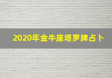 2020年金牛座塔罗牌占卜