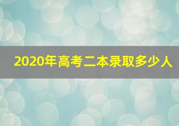 2020年高考二本录取多少人