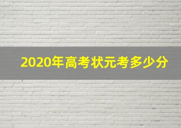 2020年高考状元考多少分