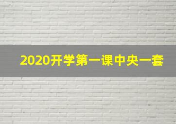 2020开学第一课中央一套