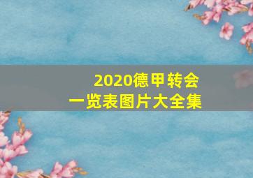 2020德甲转会一览表图片大全集