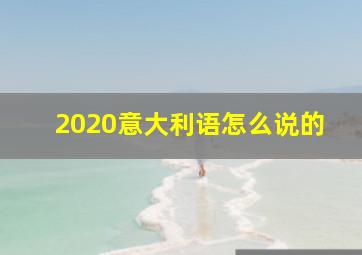 2020意大利语怎么说的