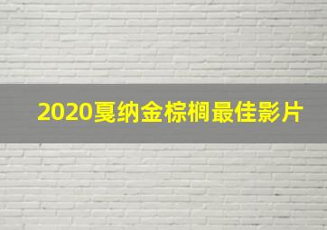 2020戛纳金棕榈最佳影片