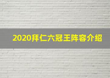 2020拜仁六冠王阵容介绍