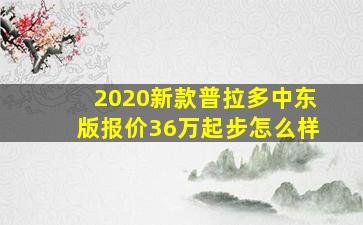 2020新款普拉多中东版报价36万起步怎么样