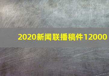 2020新闻联播稿件12000