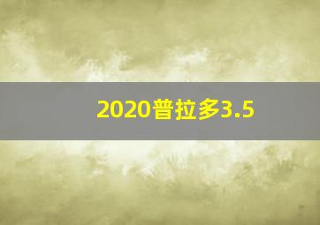 2020普拉多3.5