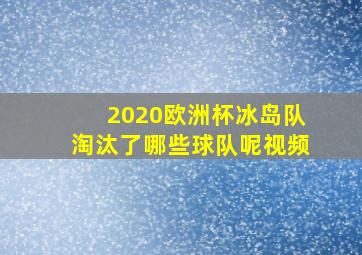 2020欧洲杯冰岛队淘汰了哪些球队呢视频