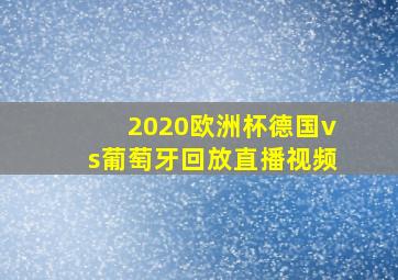 2020欧洲杯德国vs葡萄牙回放直播视频