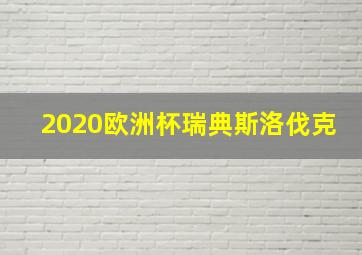 2020欧洲杯瑞典斯洛伐克