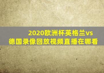 2020欧洲杯英格兰vs德国录像回放视频直播在哪看