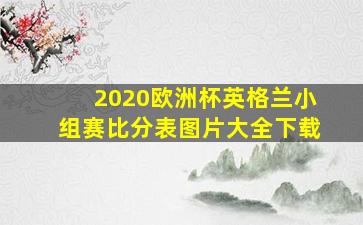 2020欧洲杯英格兰小组赛比分表图片大全下载