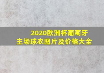 2020欧洲杯葡萄牙主场球衣图片及价格大全