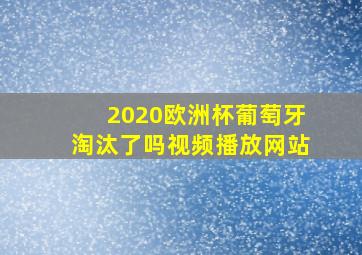 2020欧洲杯葡萄牙淘汰了吗视频播放网站