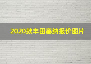 2020款丰田塞纳报价图片