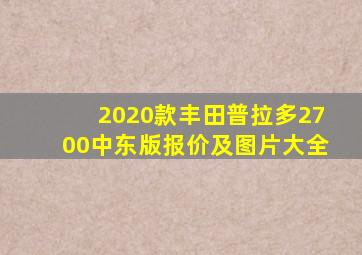 2020款丰田普拉多2700中东版报价及图片大全