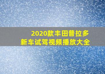 2020款丰田普拉多新车试驾视频播放大全