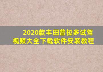 2020款丰田普拉多试驾视频大全下载软件安装教程