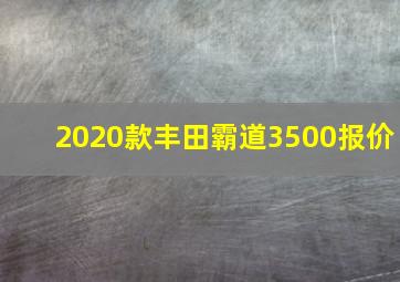 2020款丰田霸道3500报价