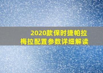 2020款保时捷帕拉梅拉配置参数详细解读