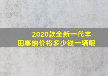 2020款全新一代丰田塞纳价格多少钱一辆呢