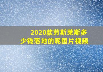 2020款劳斯莱斯多少钱落地的呢图片视频