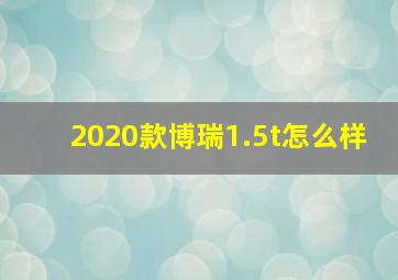 2020款博瑞1.5t怎么样