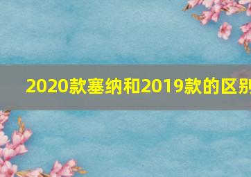 2020款塞纳和2019款的区别