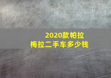 2020款帕拉梅拉二手车多少钱