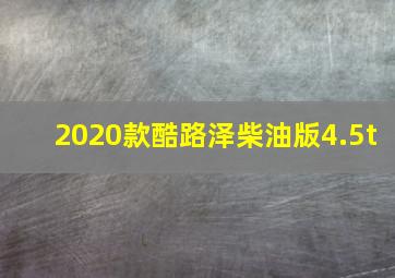 2020款酷路泽柴油版4.5t