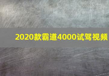 2020款霸道4000试驾视频