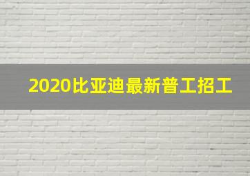 2020比亚迪最新普工招工