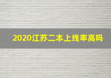 2020江苏二本上线率高吗