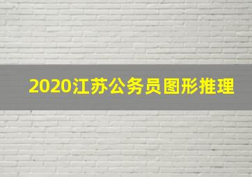 2020江苏公务员图形推理