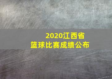 2020江西省篮球比赛成绩公布