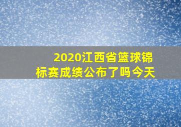 2020江西省篮球锦标赛成绩公布了吗今天