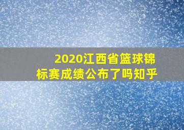 2020江西省篮球锦标赛成绩公布了吗知乎